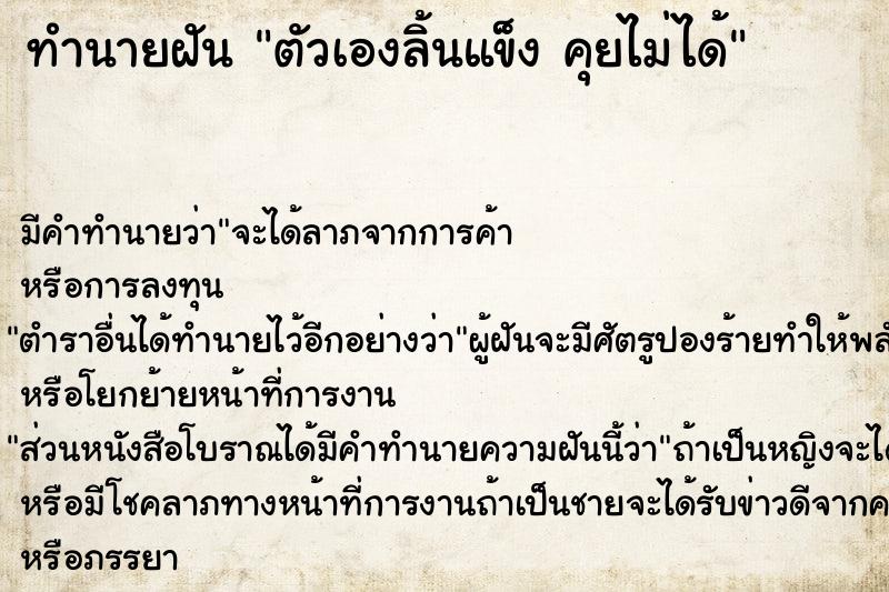 ทำนายฝัน ตัวเองลิ้นแข็ง คุยไม่ได้